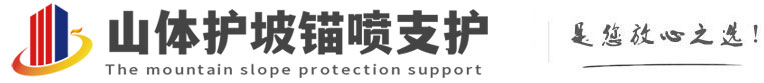 武平山体护坡锚喷支护公司